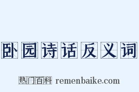卧园诗话反义词是什么意思的图片